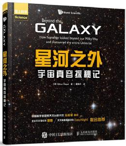 星河之外:宇宙真容探秘記 星河之外:宇宙真容探秘記