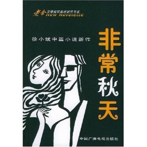 《非常秋天》 《非常秋天》