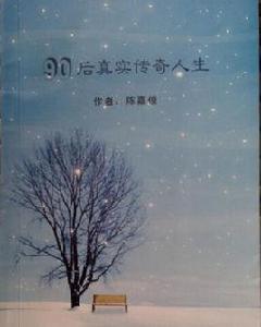 90後真實傳奇人生 90後真實傳奇人生