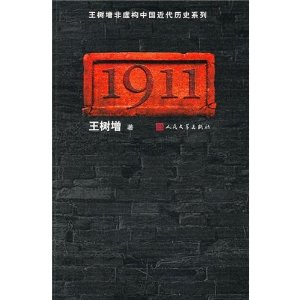 王樹增非虛構中國近代歷史系列1911