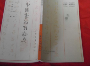 中國書法理論史 中國書法理論史