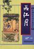 中國歷代詞分調評註西江月 中國歷代詞分調評註西江月