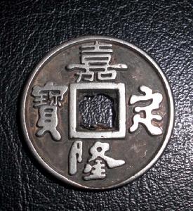 嘉定隆寶 嘉定隆寶