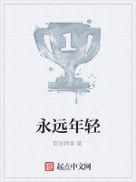 永遠年輕[永遠年輕]
