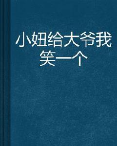 小妞給大爺我笑一個