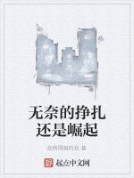 無奈的掙扎還是崛起 無奈的掙扎還是崛起