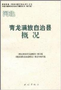 青龍滿族自治縣概況