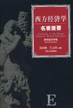 《西方經濟學名著提要》