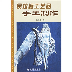 易拉罐工藝品手工製作 易拉罐工藝品手工製作