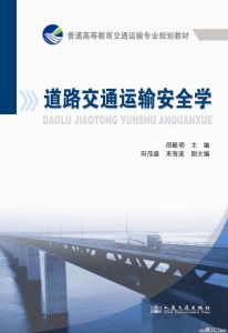 《道路交通運輸安全學》 《道路交通運輸安全學》
