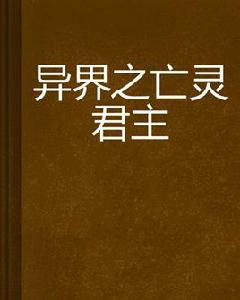 異界之亡靈君主 異界之亡靈君主
