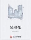 惡魂夜 惡魂夜