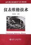 儀表維修技術 儀表維修技術
