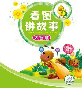 看圖講故事 看圖講故事