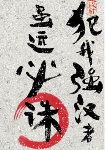 明犯強漢者 明犯強漢者