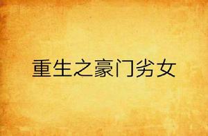 重生之豪門劣女 重生之豪門劣女