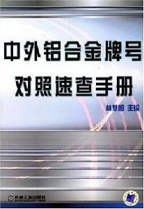 中外鋁合金牌號對照速查手冊 中外鋁合金牌號對照速查手冊