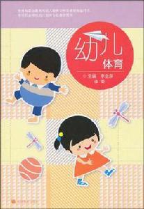 幼兒體育 幼兒體育