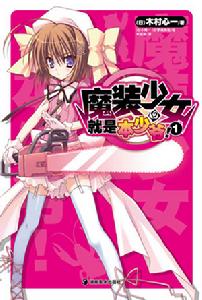 魔裝少女就是本少爺