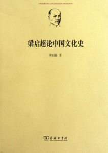 梁啓超論中國文化史