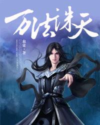 萬法誅天 萬法誅天