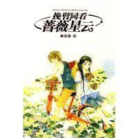 挽臂同看薔薇星雲 挽臂同看薔薇星雲