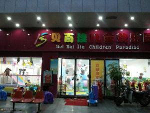 貝百佳兒童樂園 貝百佳兒童樂園