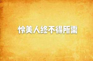 憐美人終不得所需 憐美人終不得所需