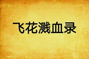 飛花濺血錄 飛花濺血錄