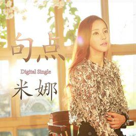 句點[米娜演唱歌曲]