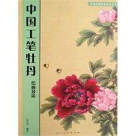 中國工筆牡丹繪畫技法