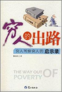 窮人的出路 窮人的出路
