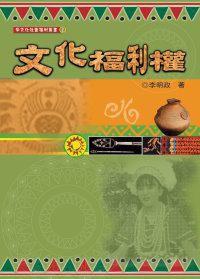 文化福利權 文化福利權