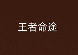 王者命途 王者命途