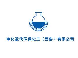 中化近代環保化工(西安)有限公司 中化近代環保化工(西安)有限公司
