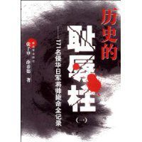 歷史的恥辱柱 歷史的恥辱柱