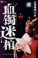 《血鐲迷棺·貳》