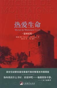 熱愛生命:蒙田試筆 熱愛生命:蒙田試筆