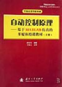 自動控制原理上冊 自動控制原理上冊