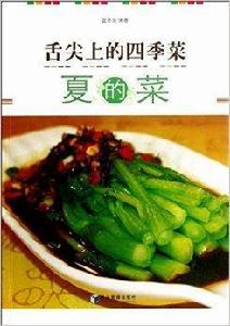 舌尖上的四季菜:夏的菜 舌尖上的四季菜:夏的菜