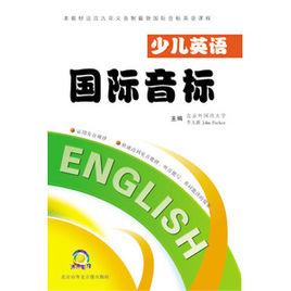 少兒英語國際音標 少兒英語國際音標