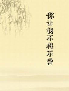 你讓我不得不愛 你讓我不得不愛