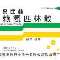賴氨匹林 賴氨匹林