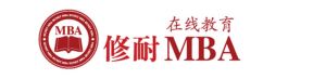 修耐MBA 修耐MBA