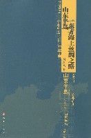 山東半島東方海上絲綢之路 山東半島東方海上絲綢之路
