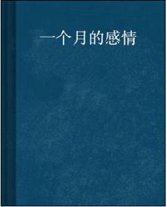 一個月的感情 一個月的感情
