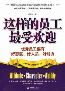 這樣的員工最受歡迎:優秀員工要有好態度好人品好能力 這樣的員工最受歡迎:優秀員工要有好態度好人品好能力