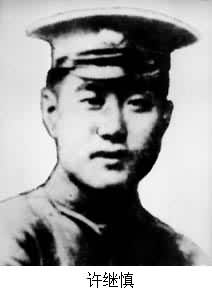 許繼慎(1901～1931)