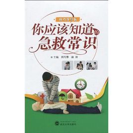 你應該知道的急救常識 你應該知道的急救常識