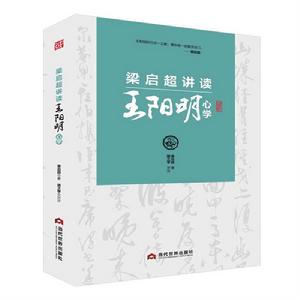 梁啓超講讀王陽明心學 梁啓超講讀王陽明心學